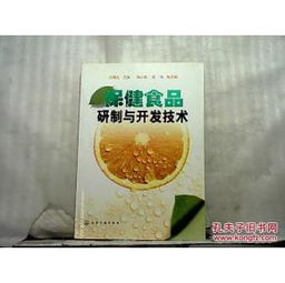 保健食品研制與開發技術探討